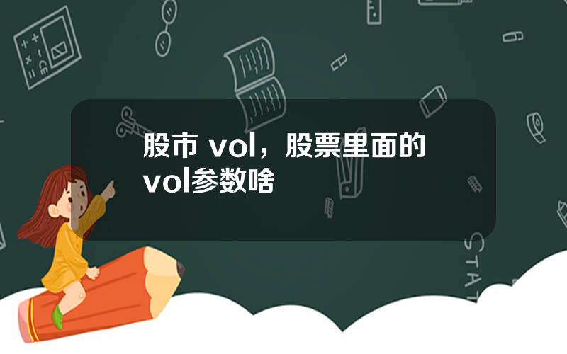 股市 vol，股票里面的vol参数啥